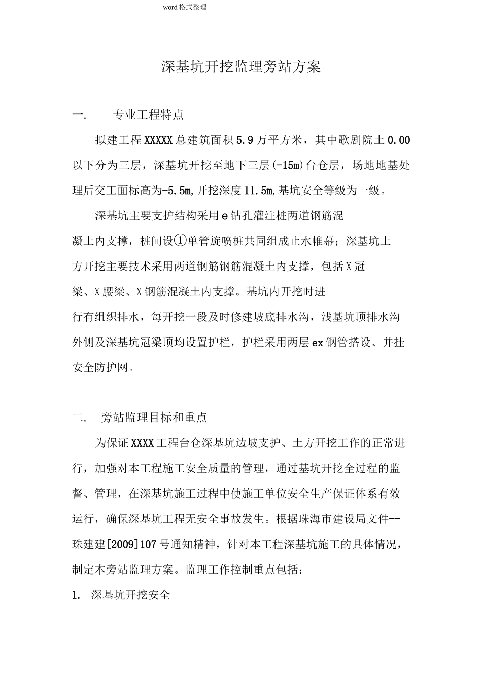 深基坑监理旁站方案_第3页