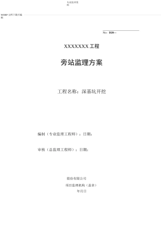 深基坑监理旁站方案