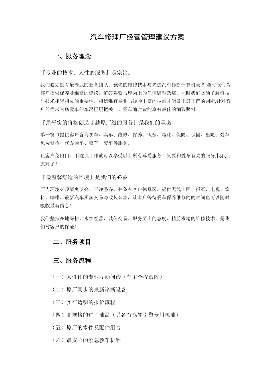 汽车修理厂经营管理建议方案_第1页