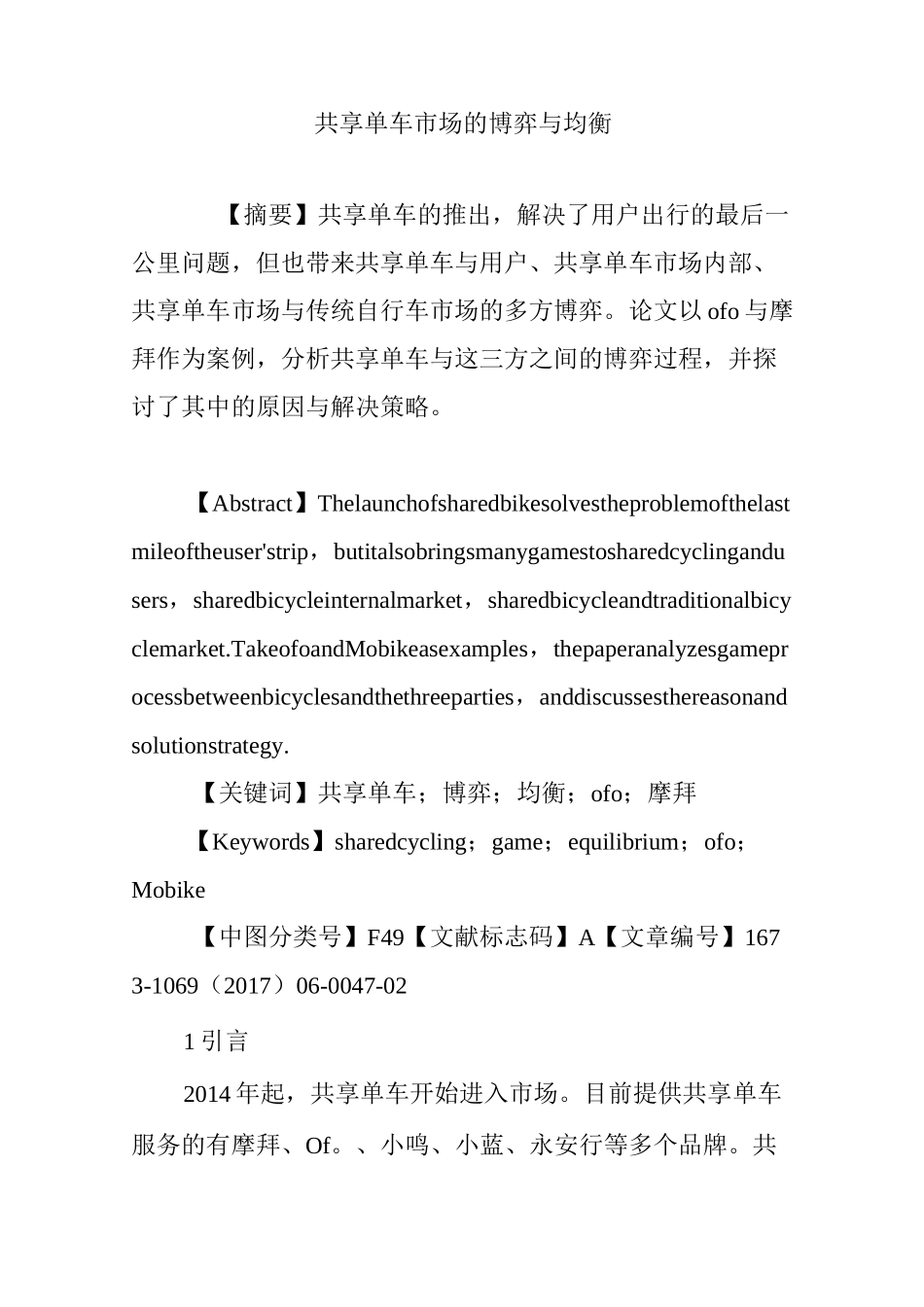 共享单车市场的博弈与均衡_第1页