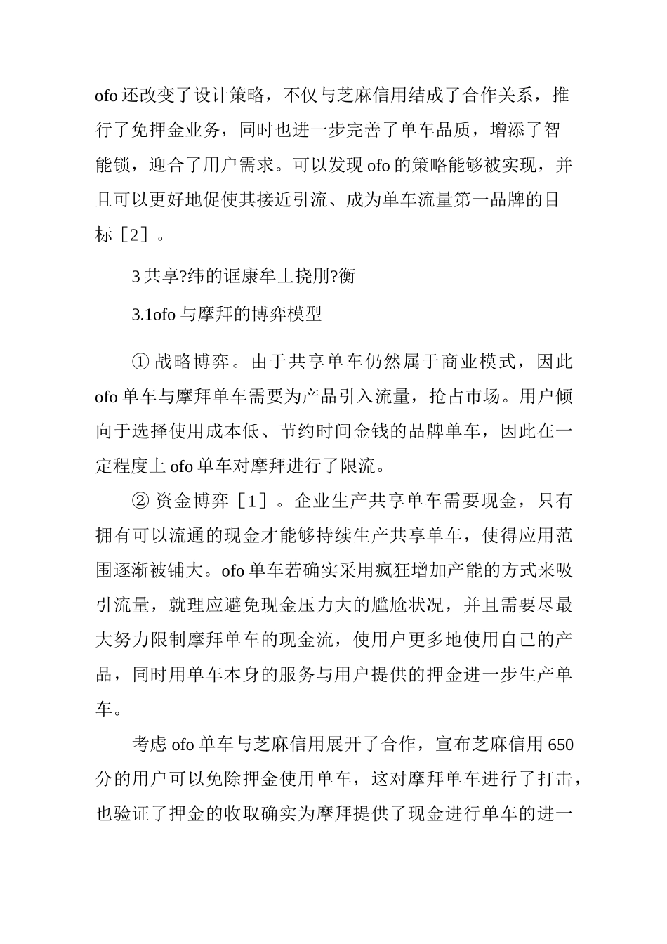 共享单车市场的博弈与均衡_第3页