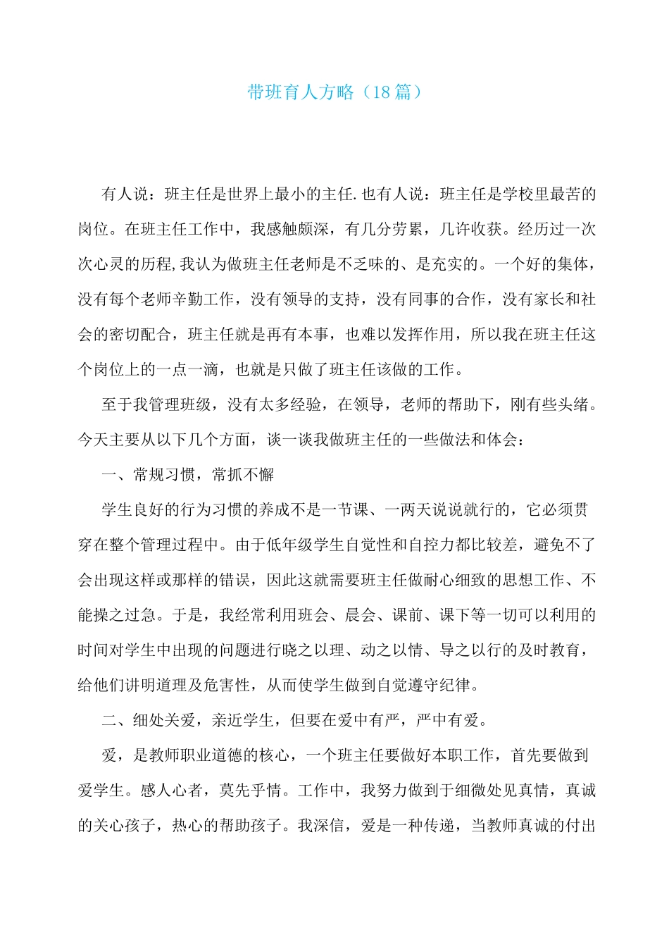 带班育人方略(18篇)_第1页