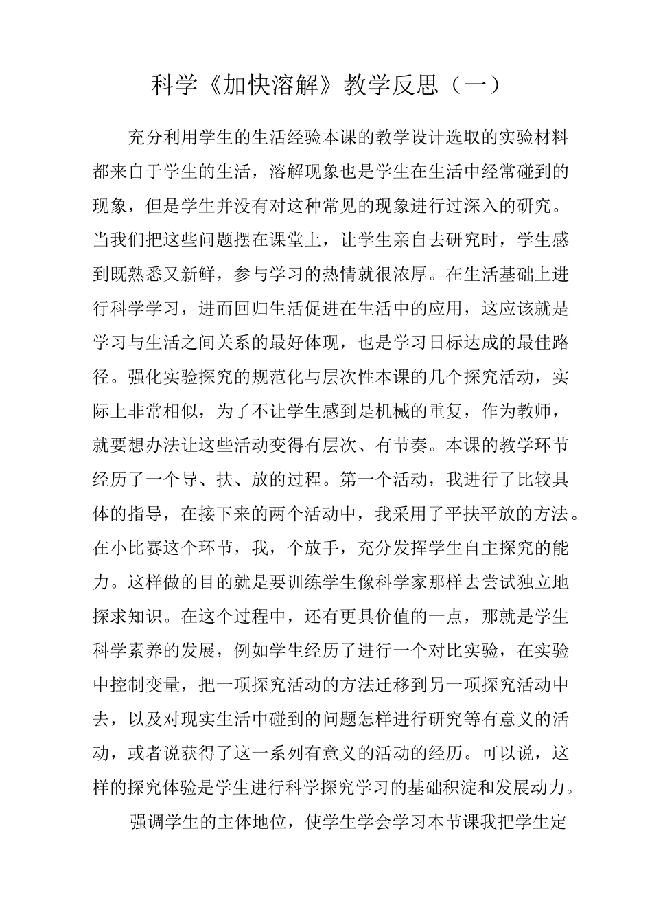 科学《加快溶解》教学反思(三篇)_第1页