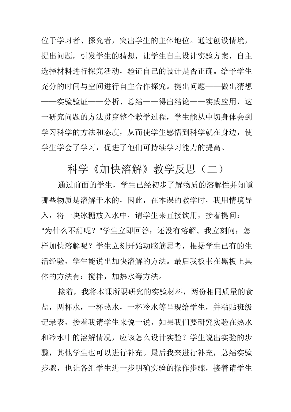 科学《加快溶解》教学反思(三篇)_第2页