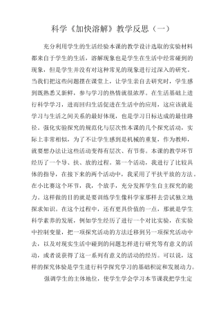 科学《加快溶解》教学反思(三篇)