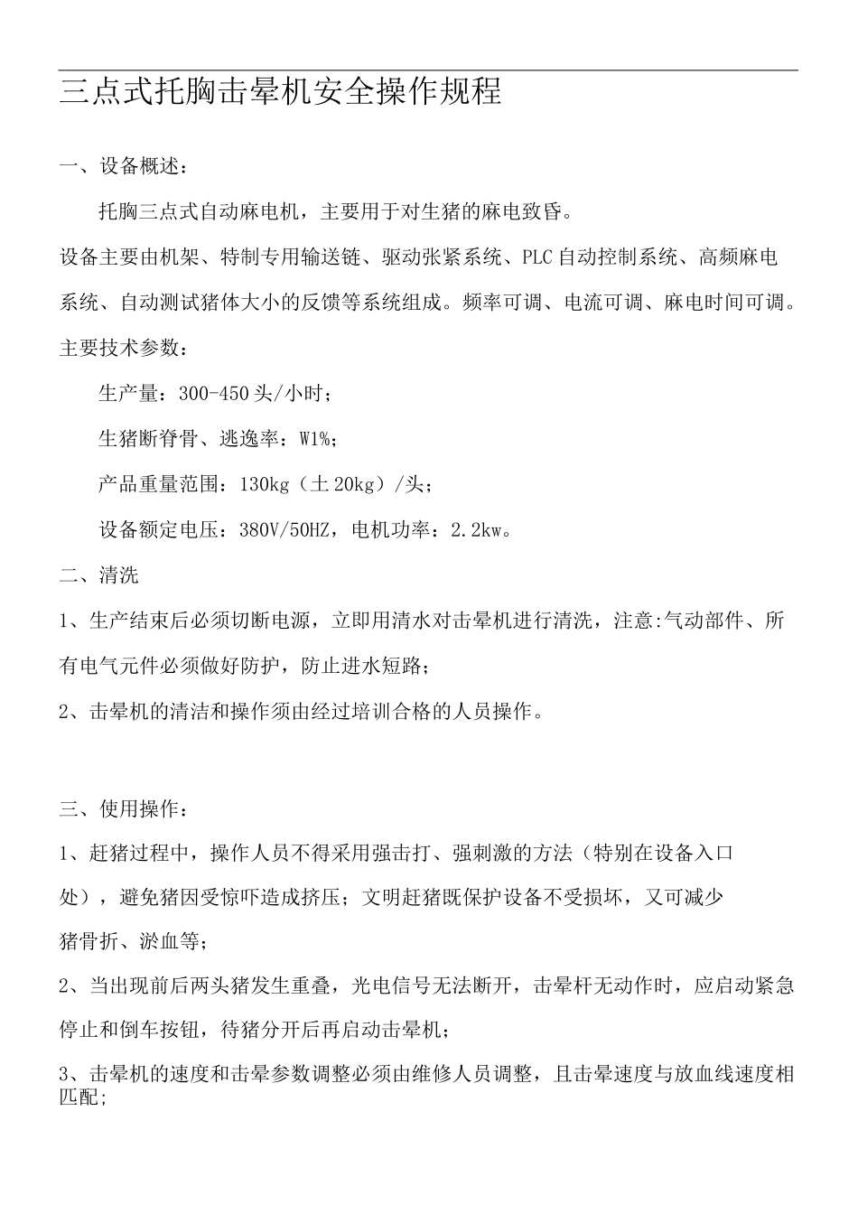 屠宰设备操作规程新编V_第2页