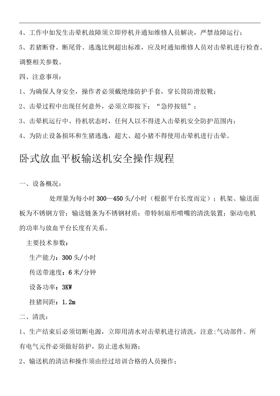 屠宰设备操作规程新编V_第3页