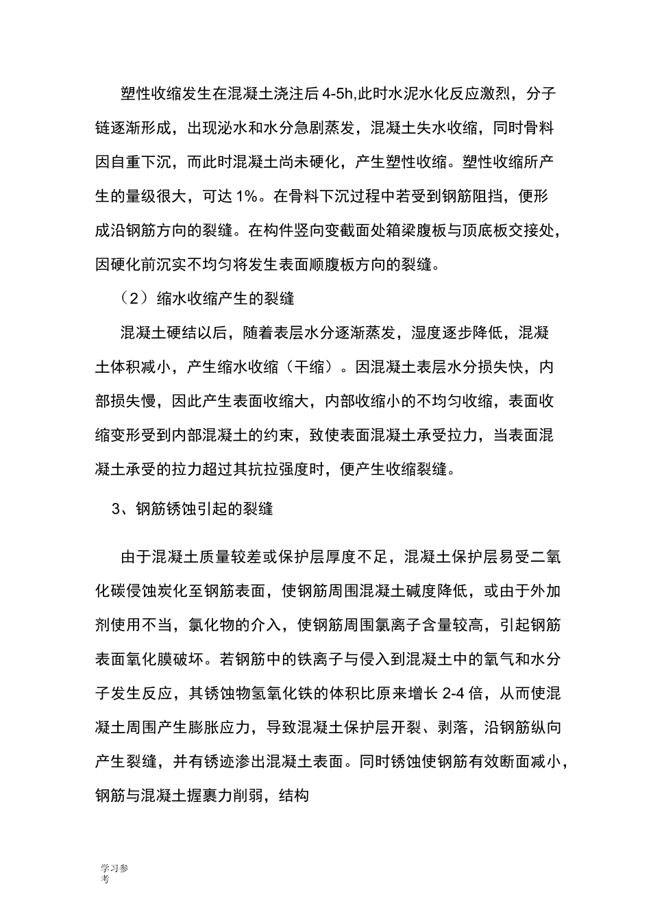 混凝土裂缝成因与处理措施方案_第2页