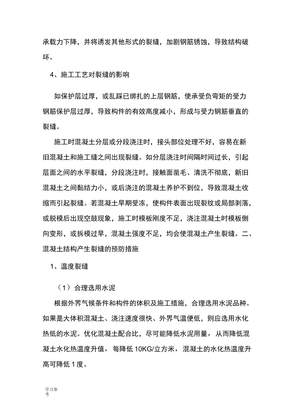 混凝土裂缝成因与处理措施方案_第3页