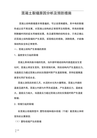 混凝土裂缝成因与处理措施方案