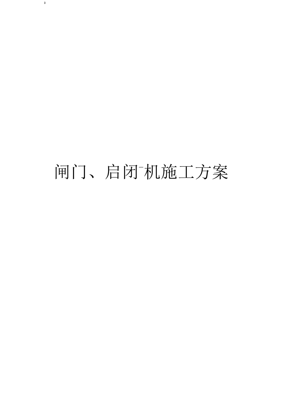 闸门启闭机施工方案_第1页