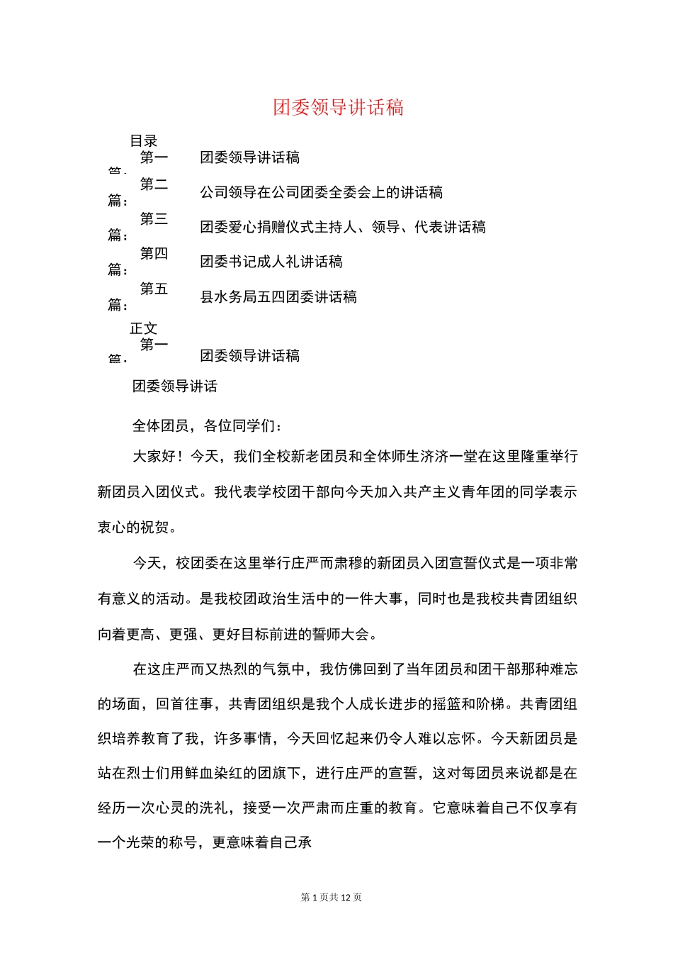 团委领导讲话稿(精选多篇)_第1页