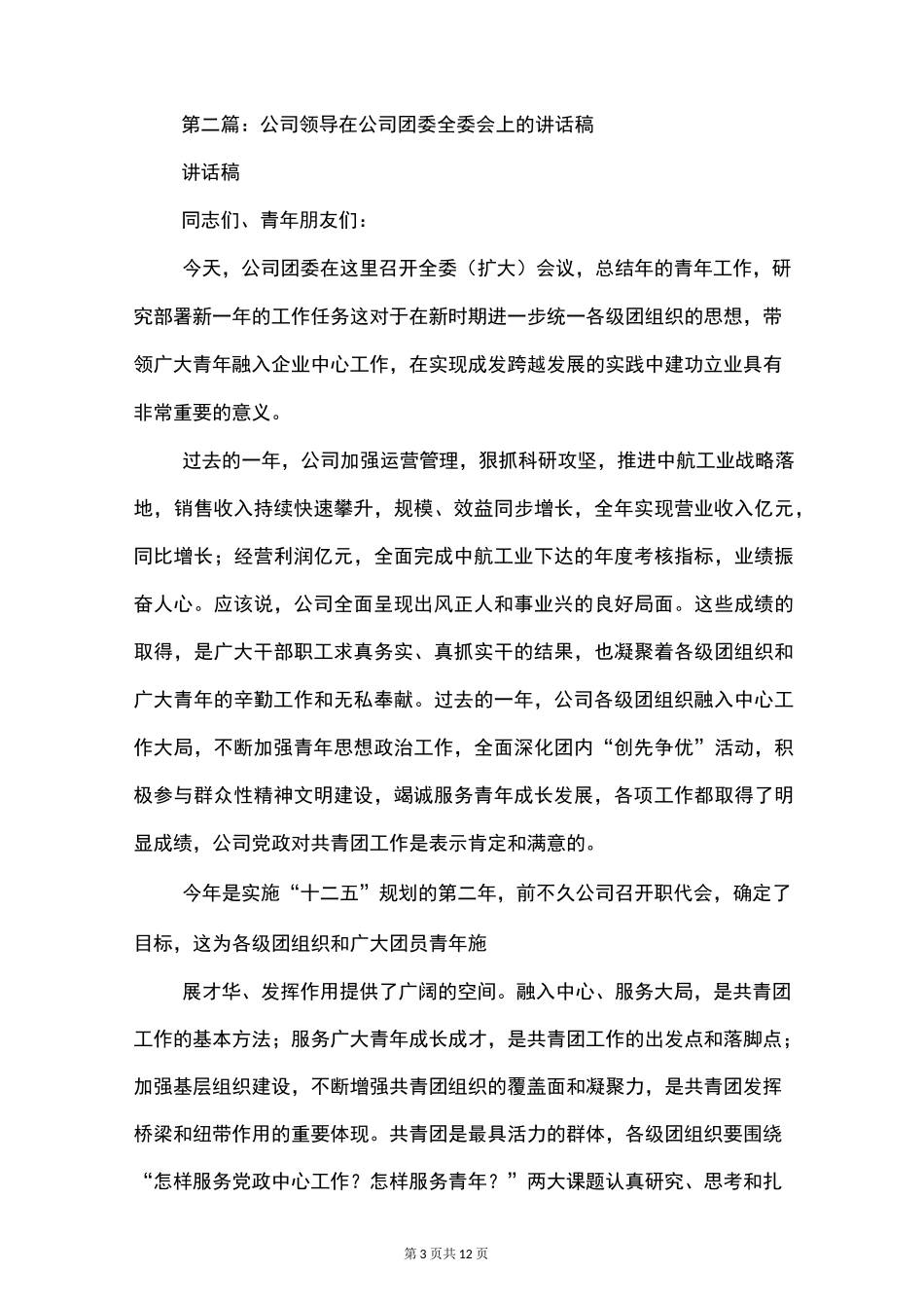 团委领导讲话稿(精选多篇)_第3页