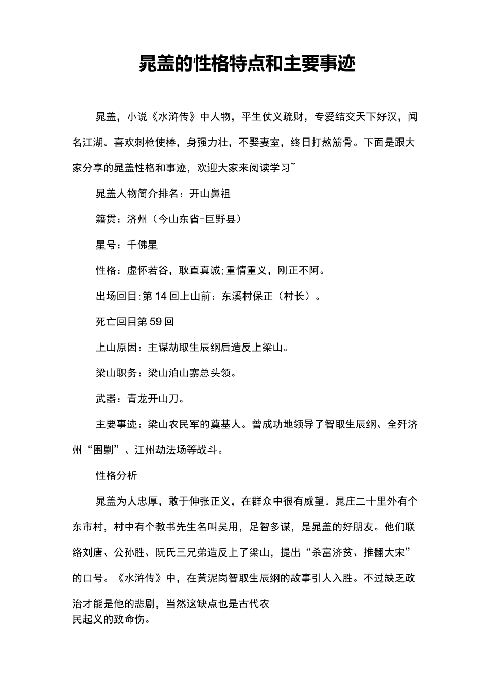 晁盖的性格特点和主要事迹_第1页