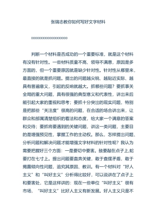 张瑞志教你如何写材料