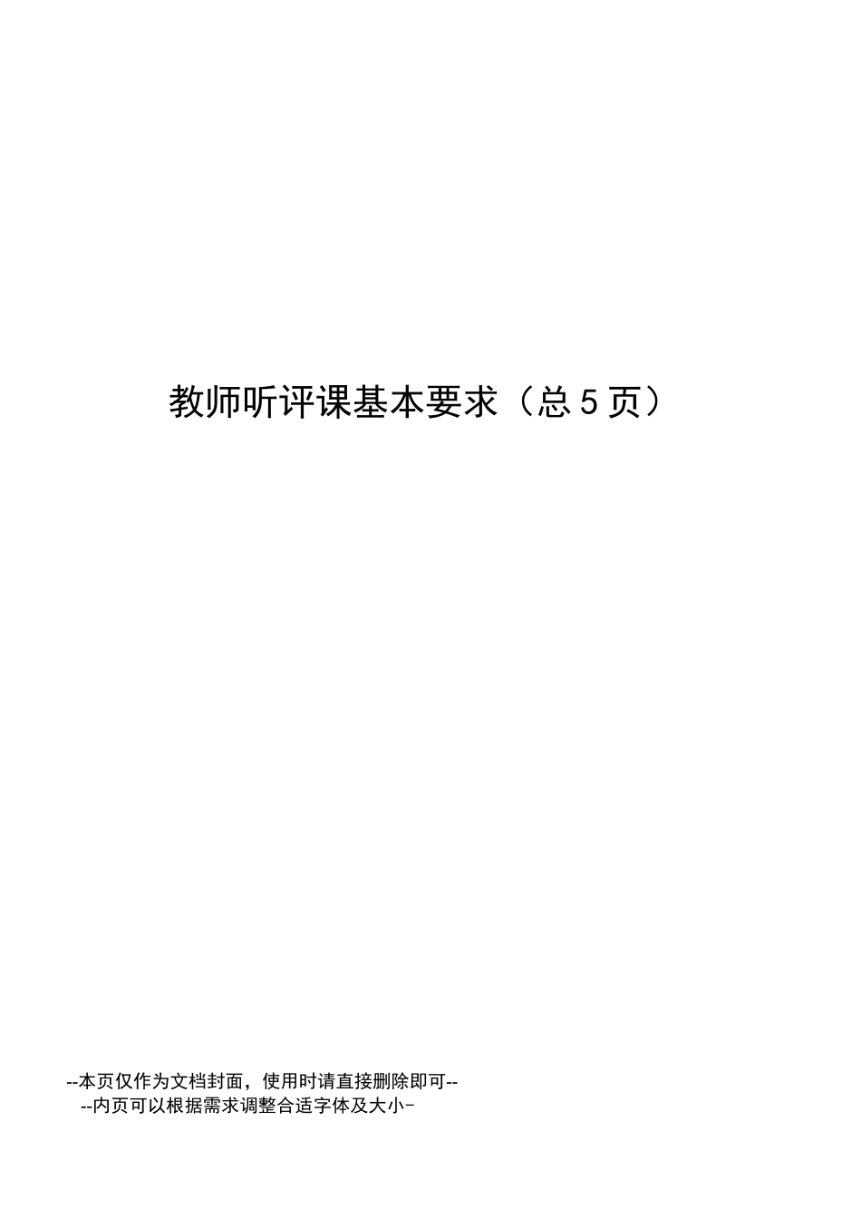 教师听评课基本要求_第1页