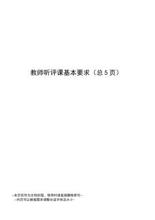 教师听评课基本要求