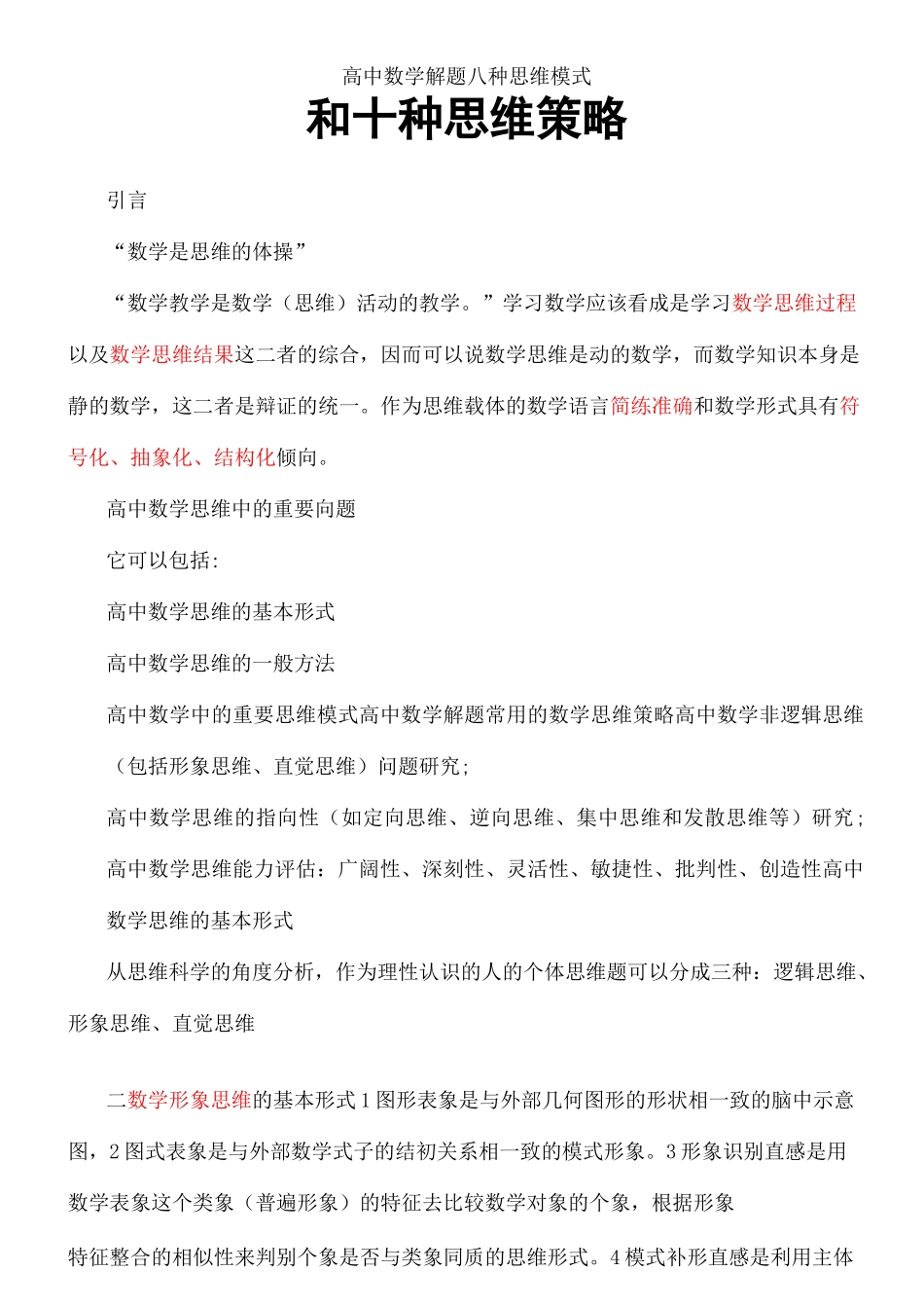 高中数学解题八个思维模式和十个思维策略_第2页