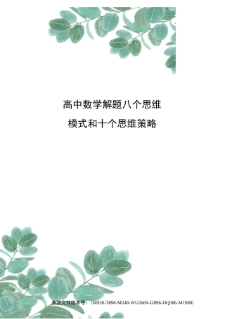 高中数学解题八个思维模式和十个思维策略