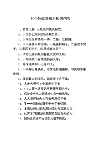 消防小知识100条