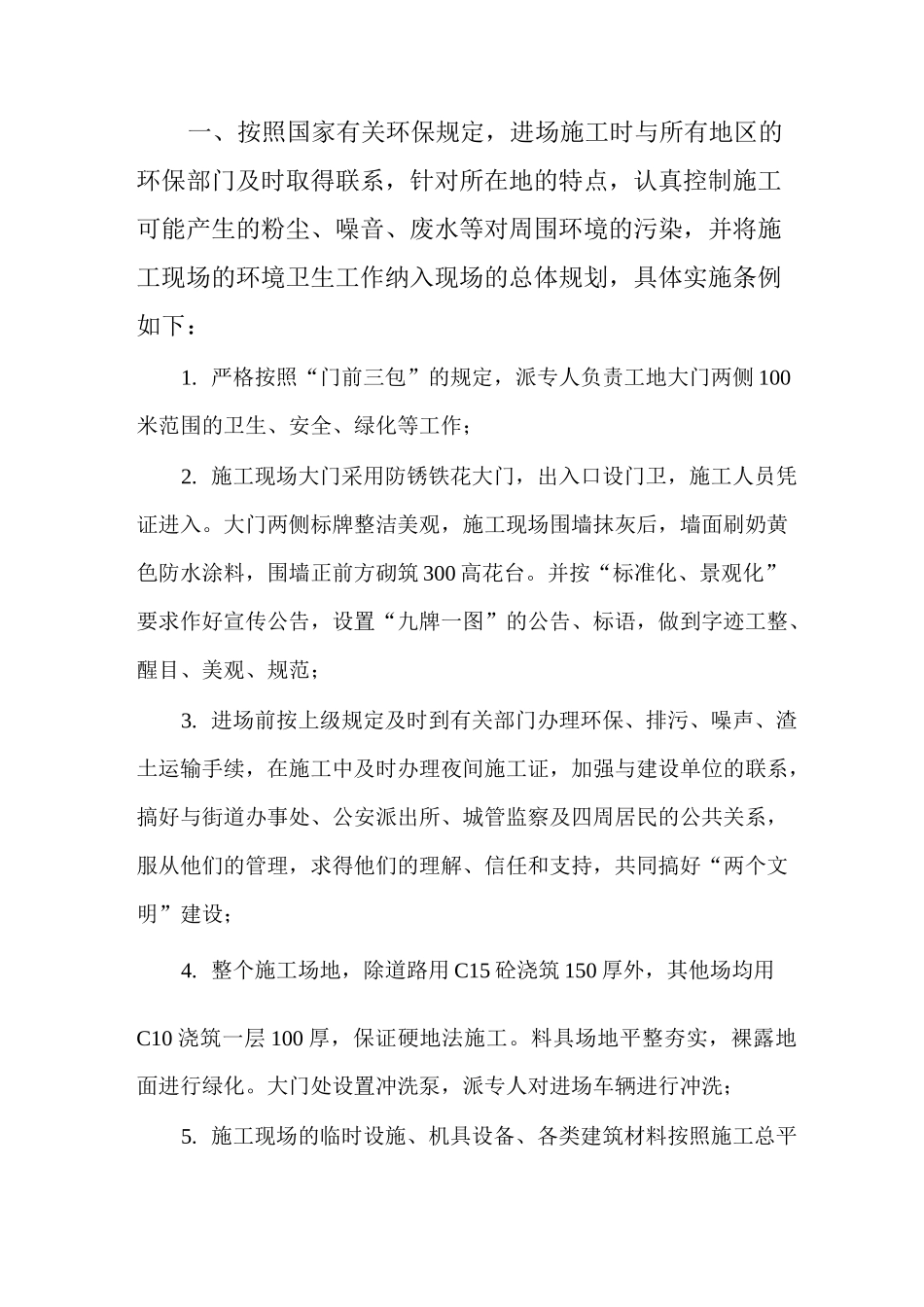 施工现场防止扬尘、噪声及污染等环保措施_第1页