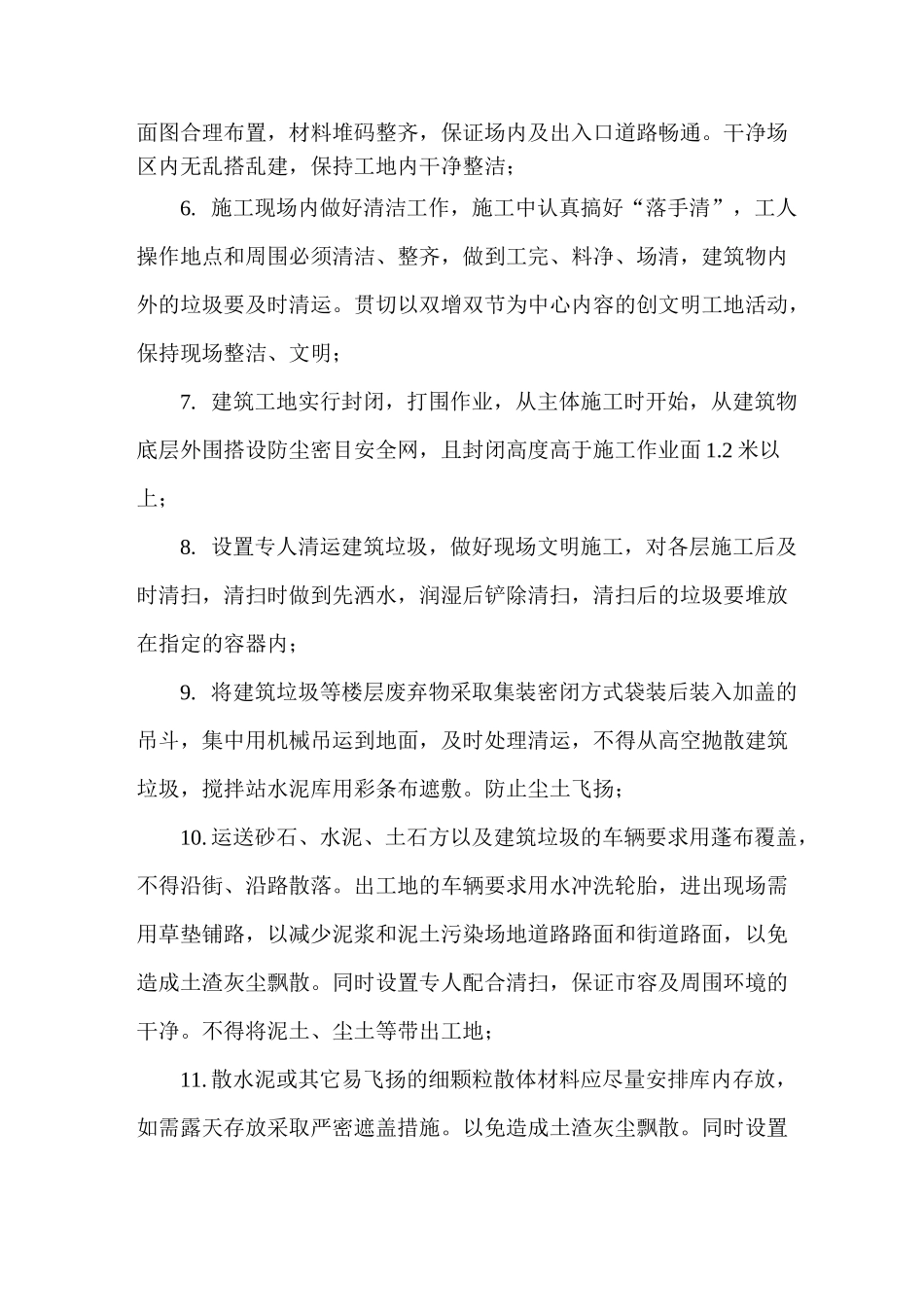 施工现场防止扬尘、噪声及污染等环保措施_第2页