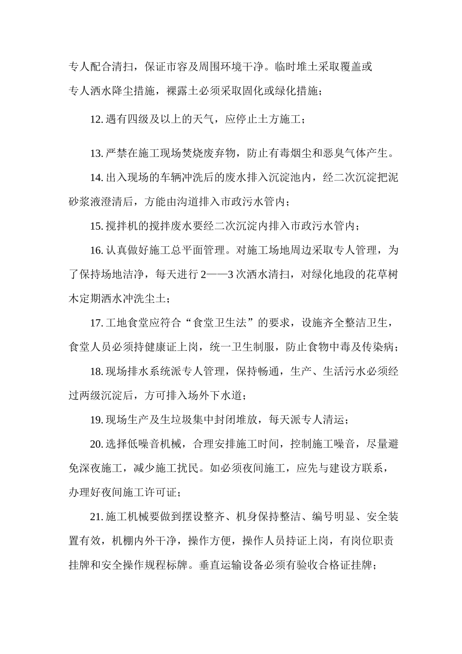 施工现场防止扬尘、噪声及污染等环保措施_第3页