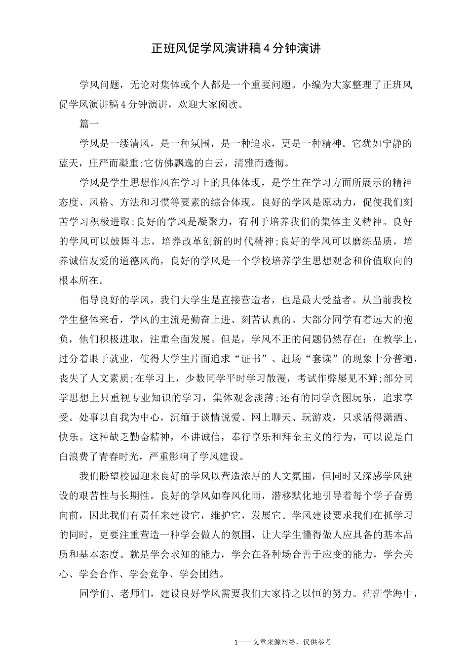 正班风促学风演讲稿4分钟演讲_第1页