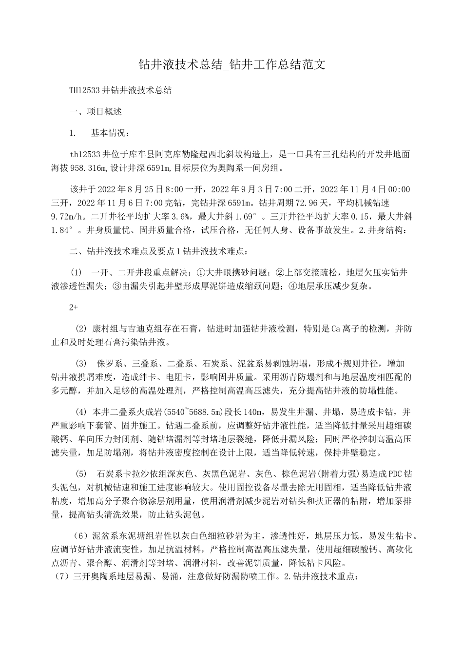钻井液技术总结_钻井工作总结范文_第1页