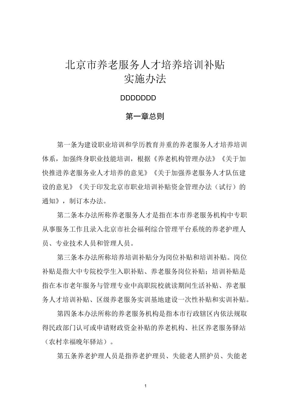 北京养老服务人才培养培训补贴_第1页