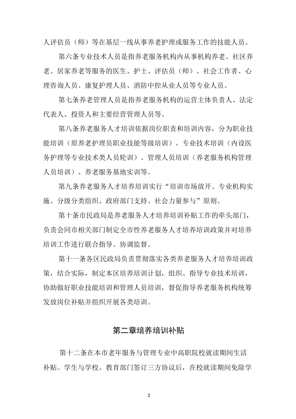 北京养老服务人才培养培训补贴_第2页