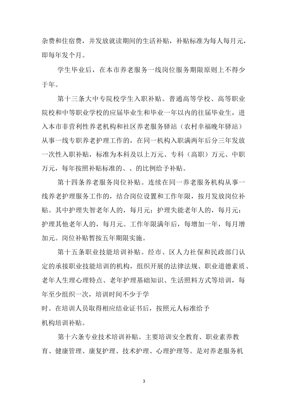 北京养老服务人才培养培训补贴_第3页