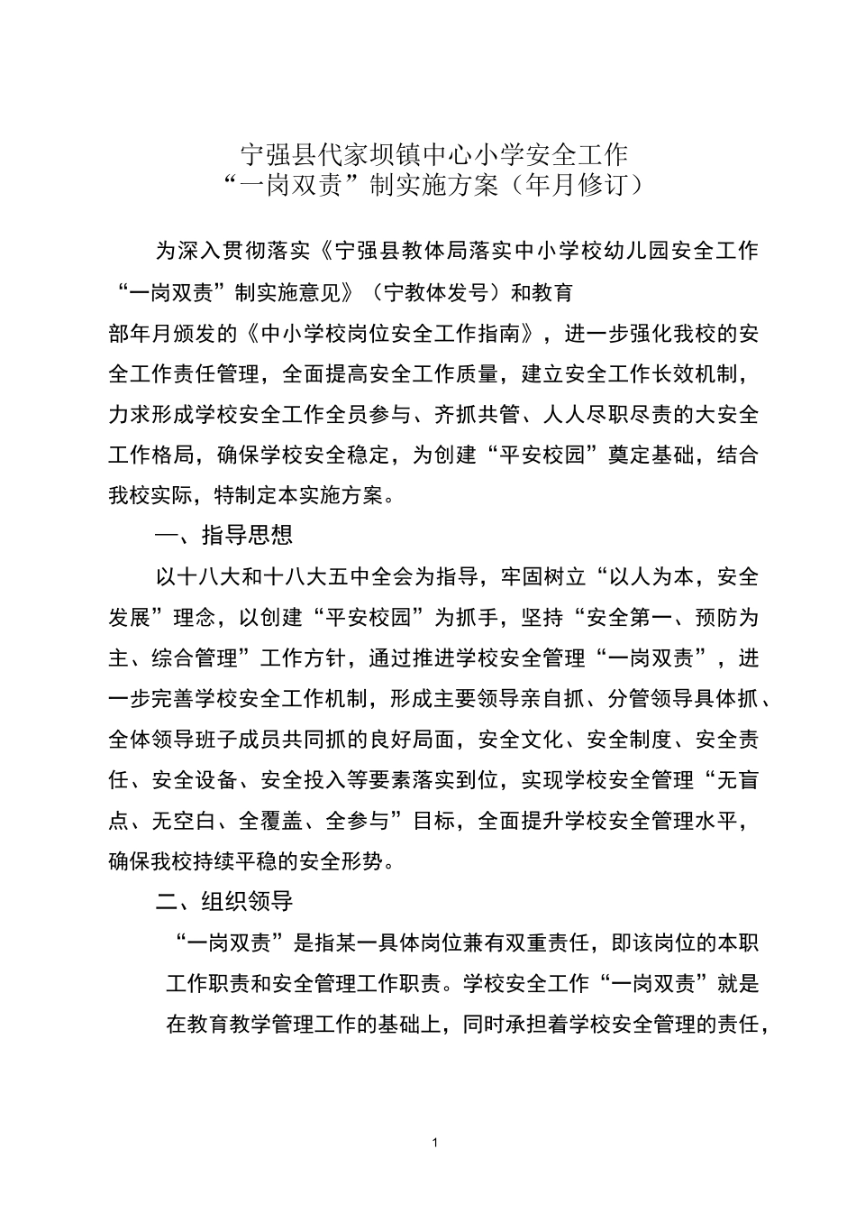 学校安全工作一岗双责制实施方案_第1页