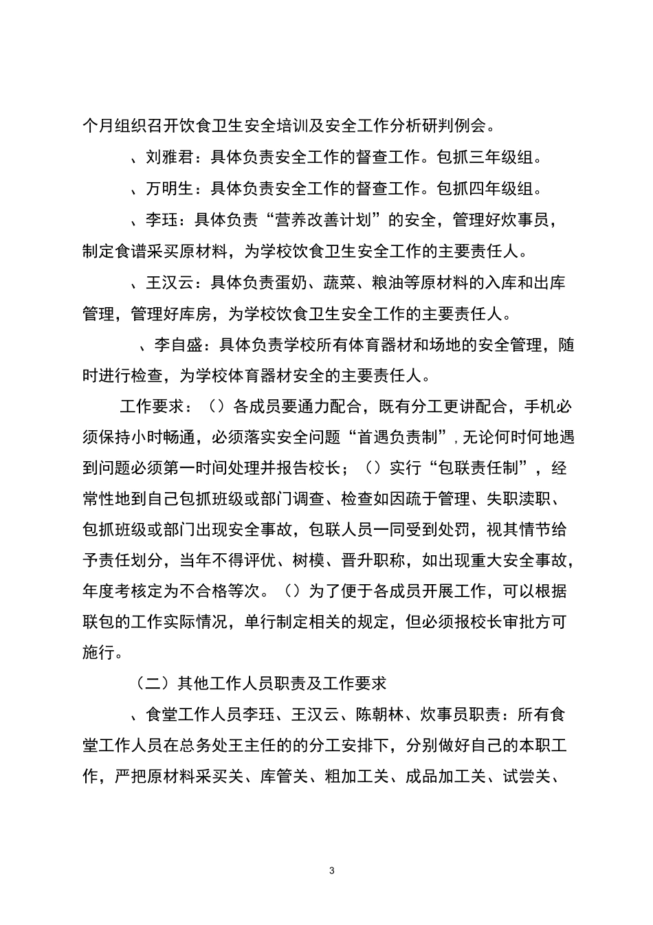 学校安全工作一岗双责制实施方案_第3页