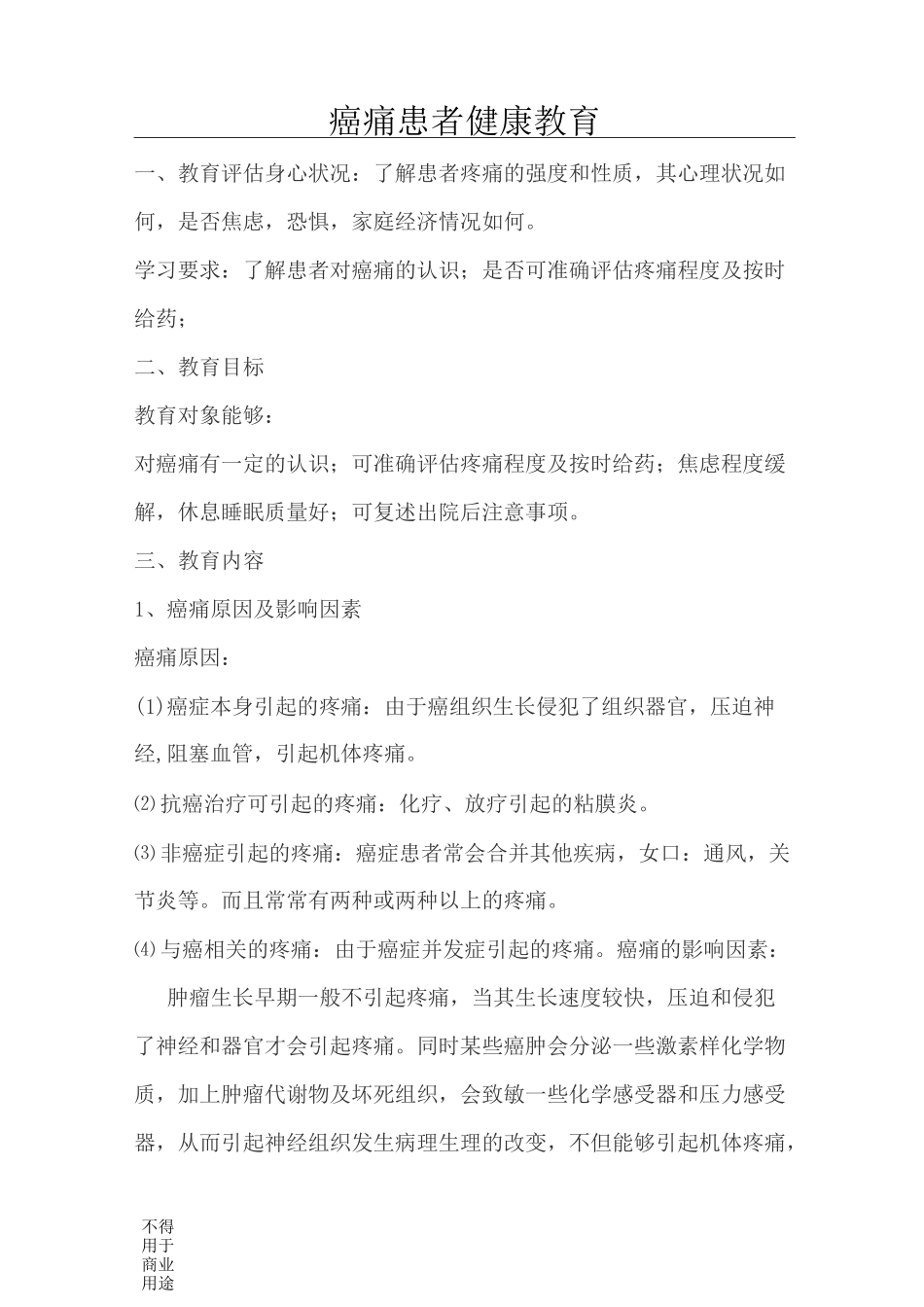 癌痛患者的健康教育_第1页