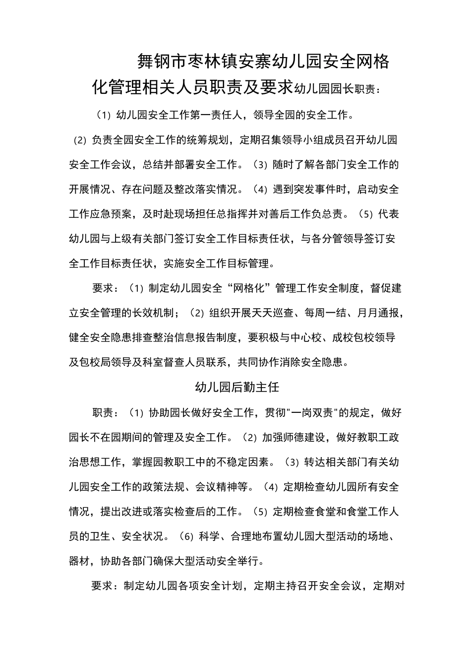 幼儿园安全网格化管理职责及要求内容_第2页