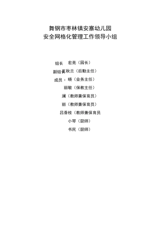 幼儿园安全网格化管理职责及要求内容