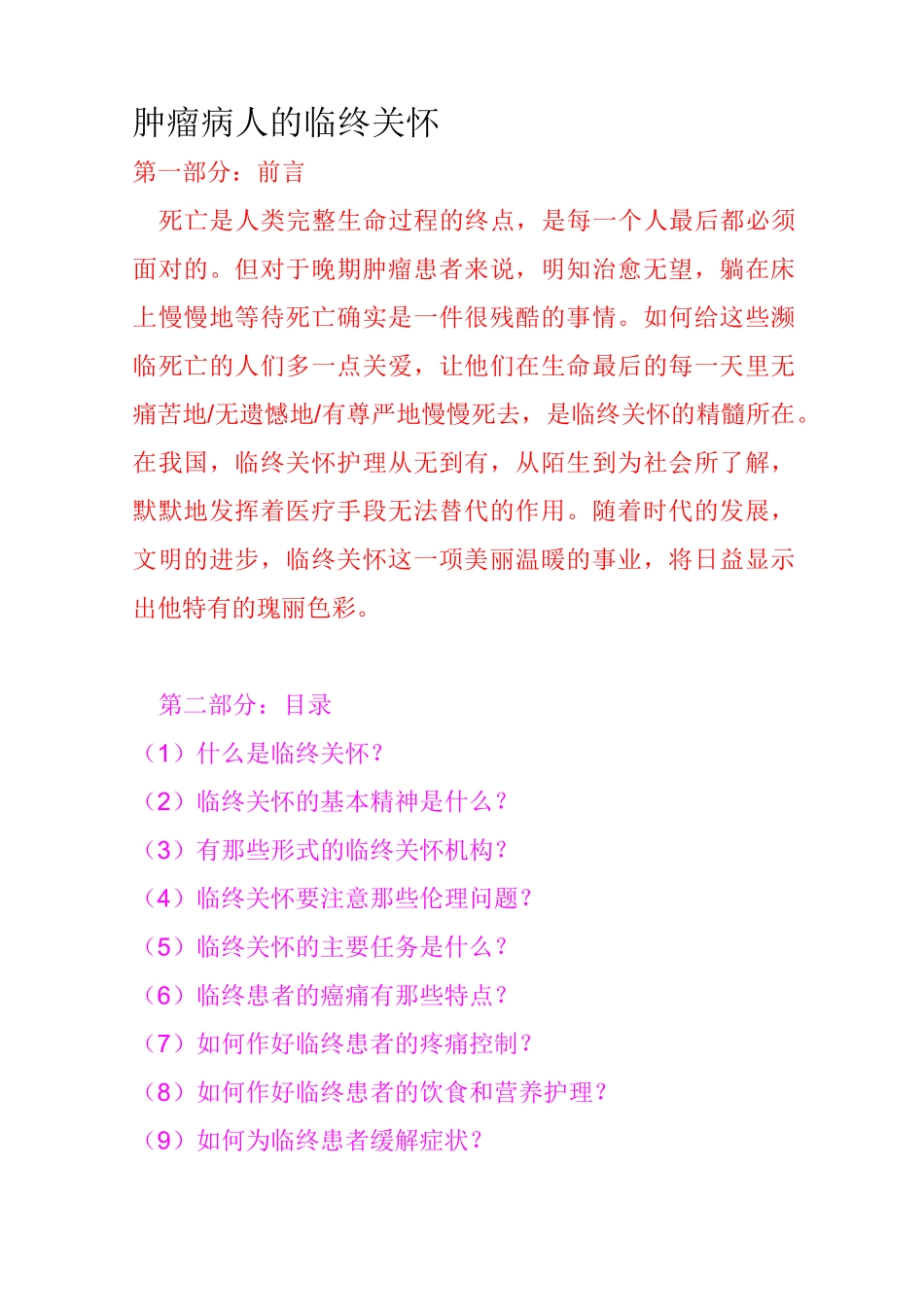 肿瘤病人的临终关怀_第1页