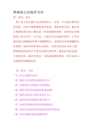 肿瘤病人的临终关怀