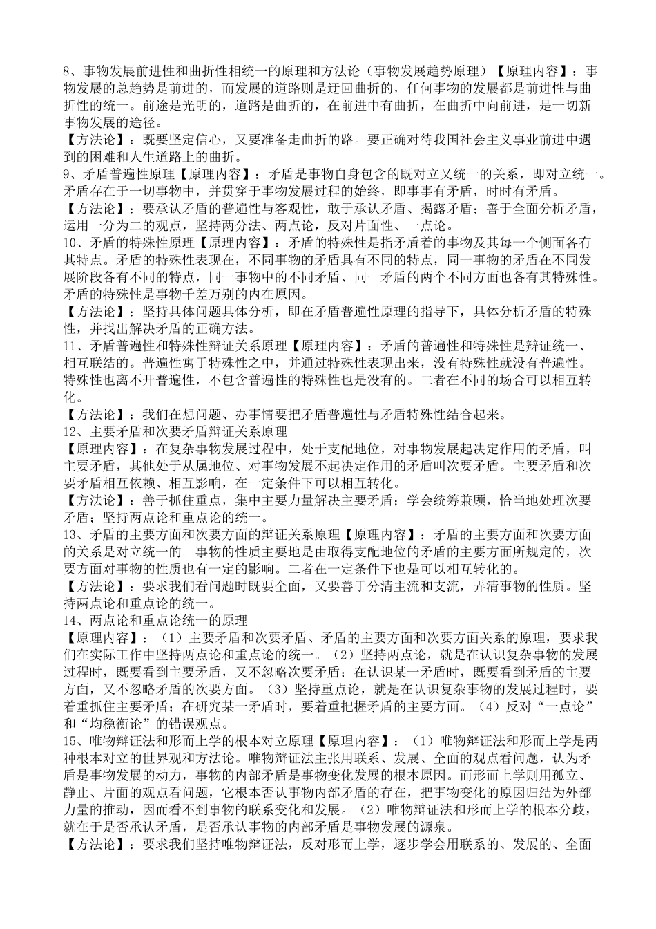 高中政治哲学原理方法论总结_第3页