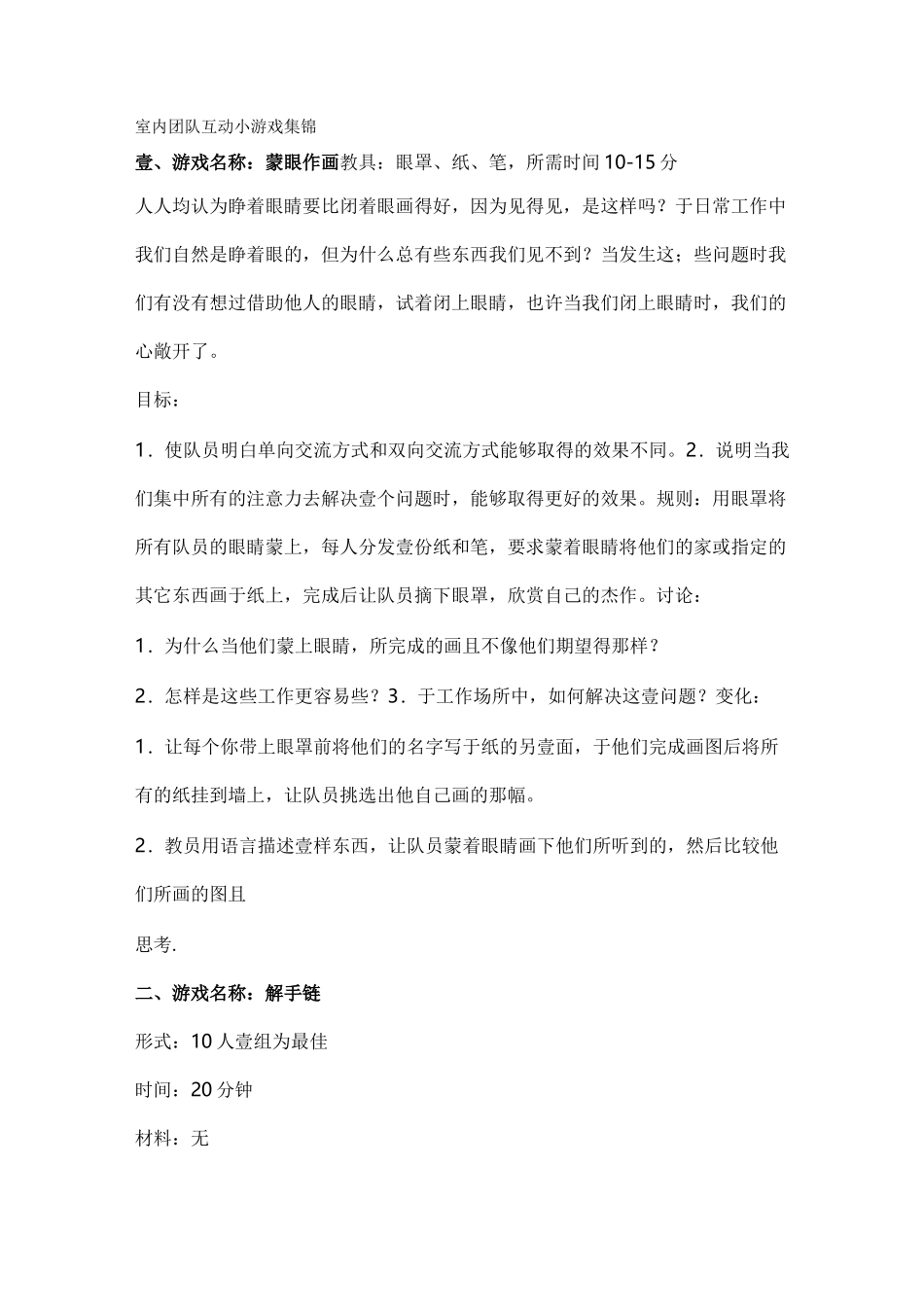 {团队建设}室内团队互动小游戏集锦_第2页
