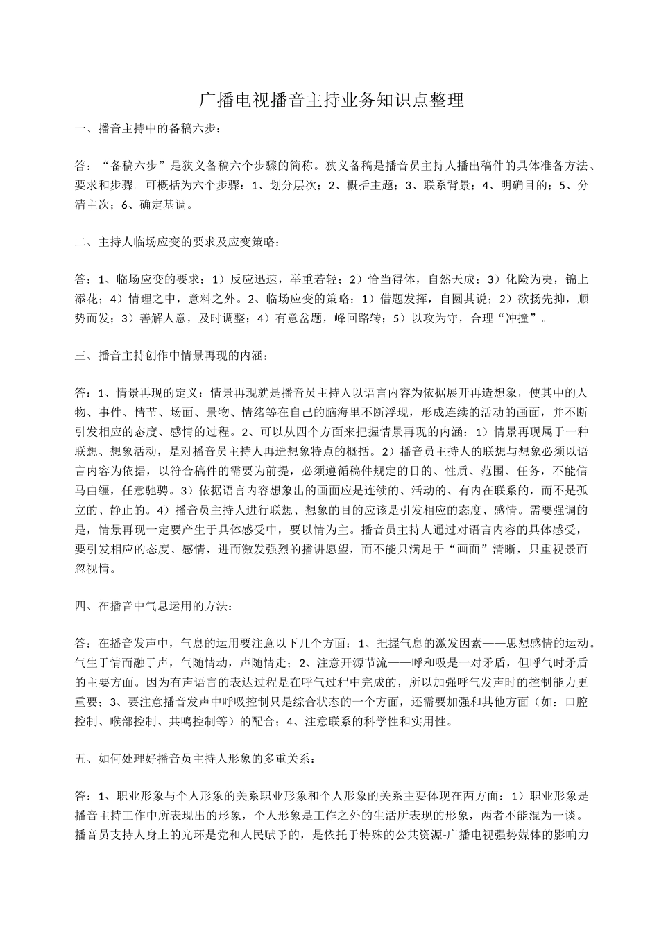 广播电视播音主持业务知识点整理_第1页