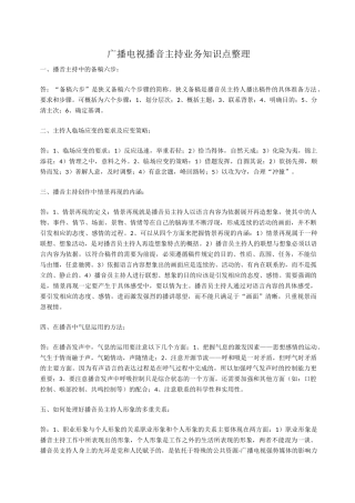 广播电视播音主持业务知识点整理