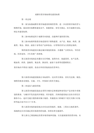 成都市菜市场标准化建设标准
