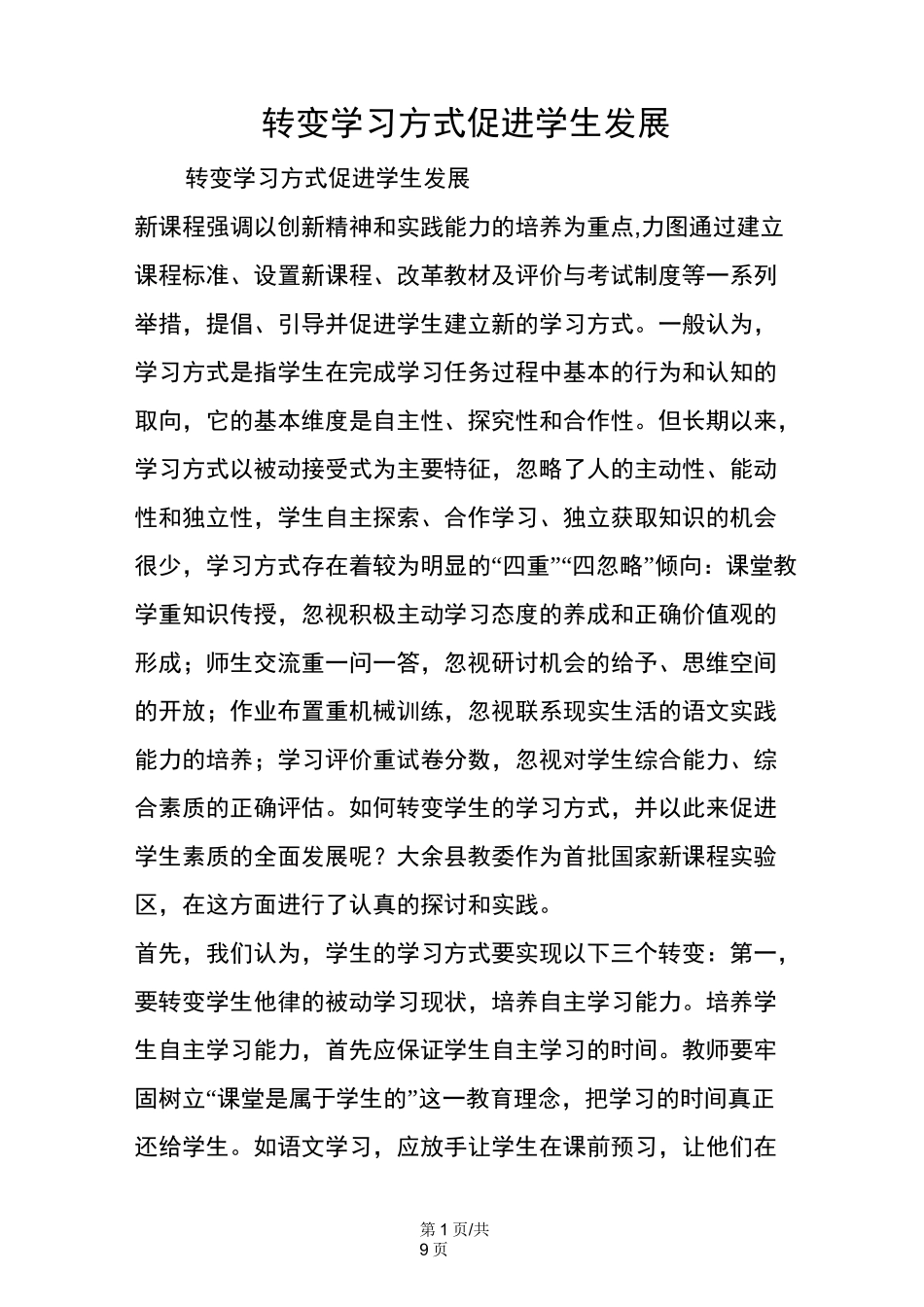 转变学习方式  促进学生发展_第1页