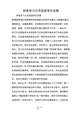 转变学习方式  促进学生发展