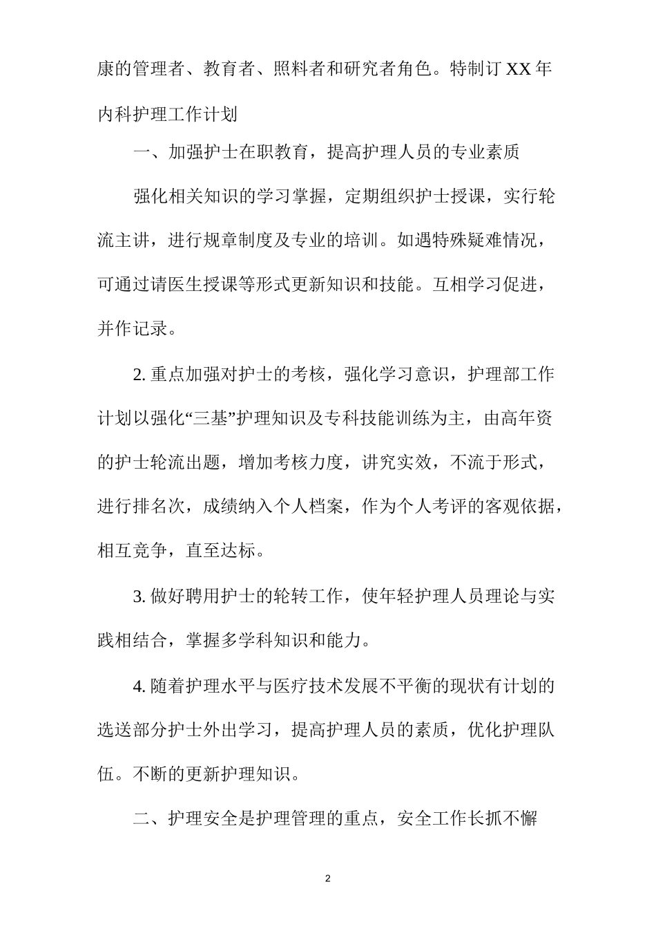 精神科优质护理精品工作计划_第2页