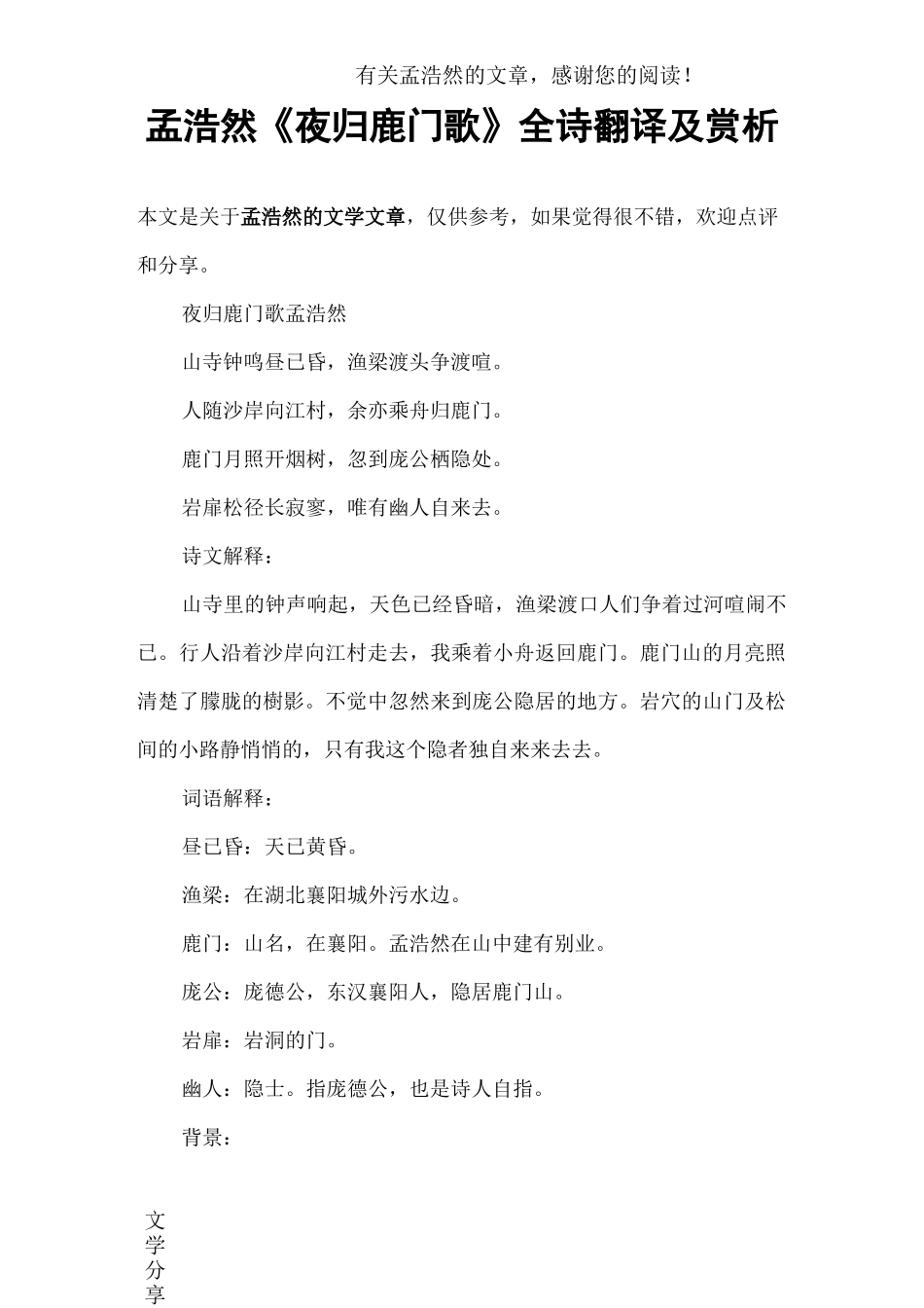 孟浩然《夜归鹿门歌》全诗翻译及赏析_第1页