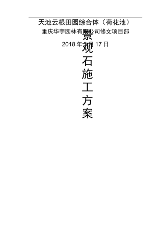 景观石安装方案