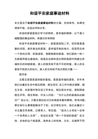 和谐平安家庭事迹材料